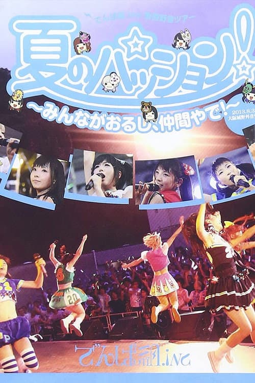 夏のパッション！～みんながおるし、仲間やで！～ in 大阪城野外音楽堂 afişi