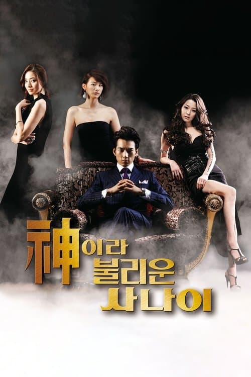 신이라 불리운 사나이 afişi