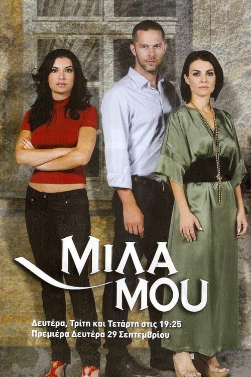 Μίλα μου afişi