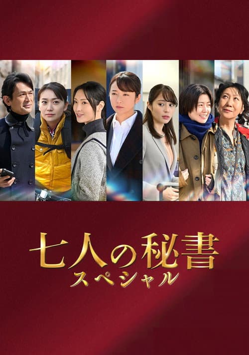七人の秘書スペシャル afişi