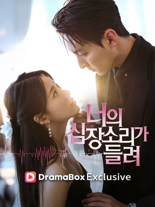 너의 심장소리가 들려 afişi