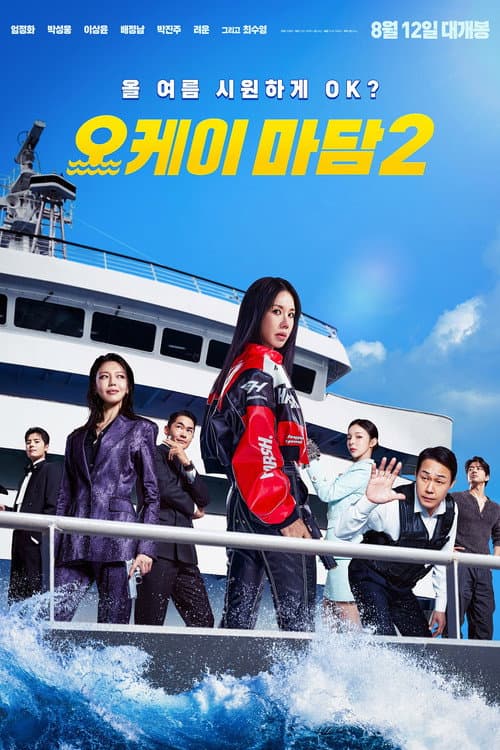 오케이 마담 2 afişi