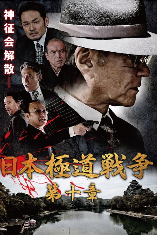 日本極道戦争　第十章 afişi
