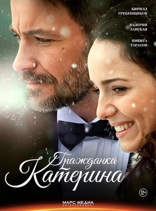 Гражданка Катерина afişi
