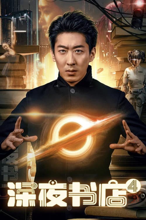 深夜书店4 afişi