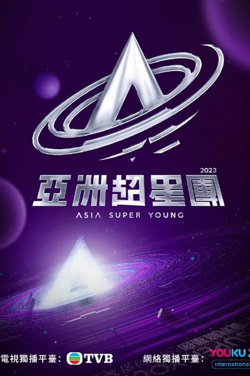 亞洲超星團 afişi