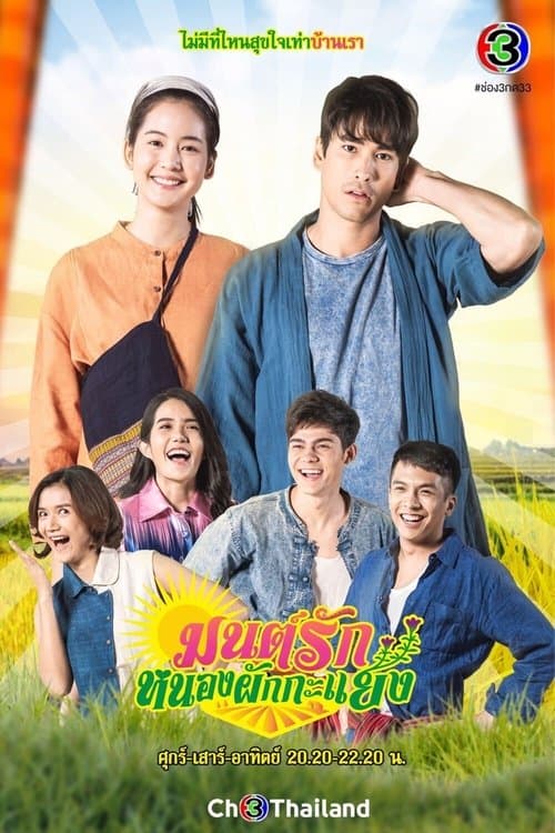 มนต์รักหนองผักกะแยง afişi