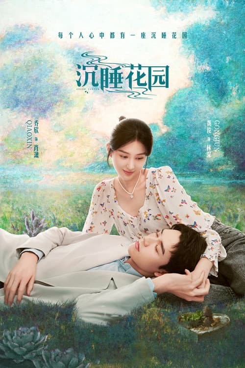 沉睡花园 afişi