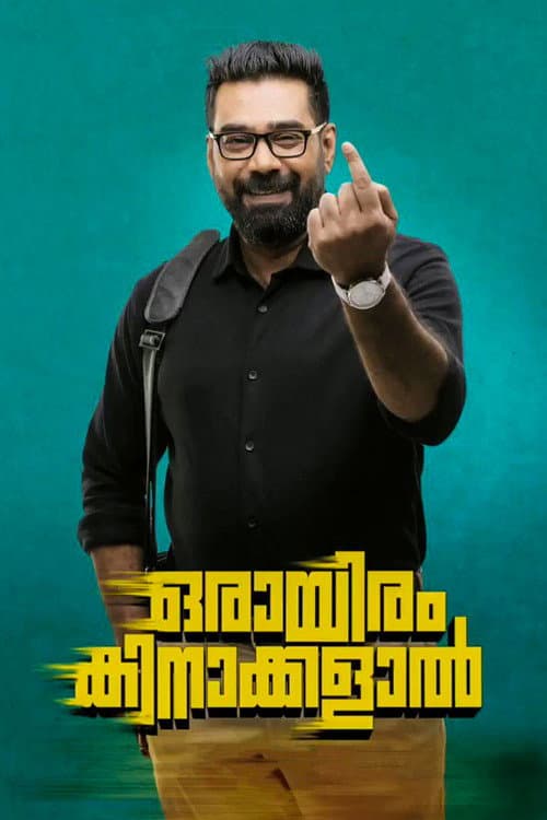 ഒരായിരം കിനാക്കളാൽ afişi