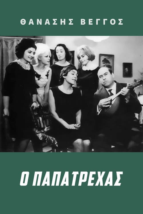 Ο Παπατρέχας afişi