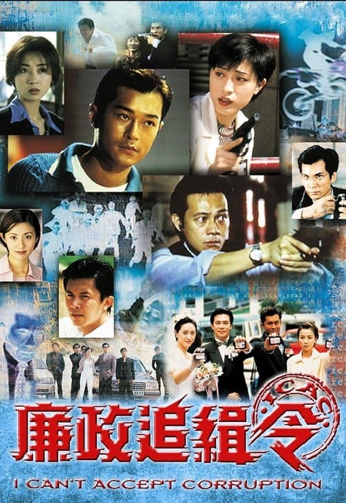 廉政追緝令 afişi