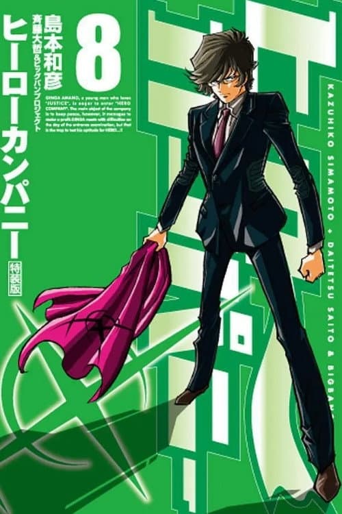 ヒーローカンパニー afişi