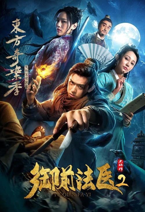 御前法医大仵作2 afişi