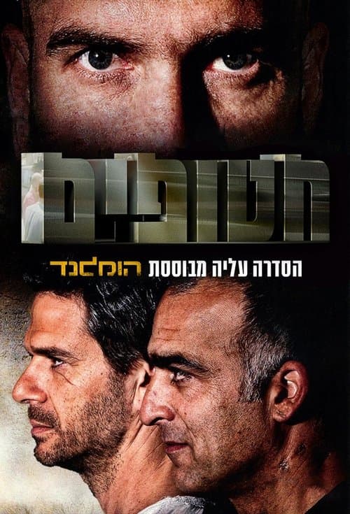 חטופים afişi