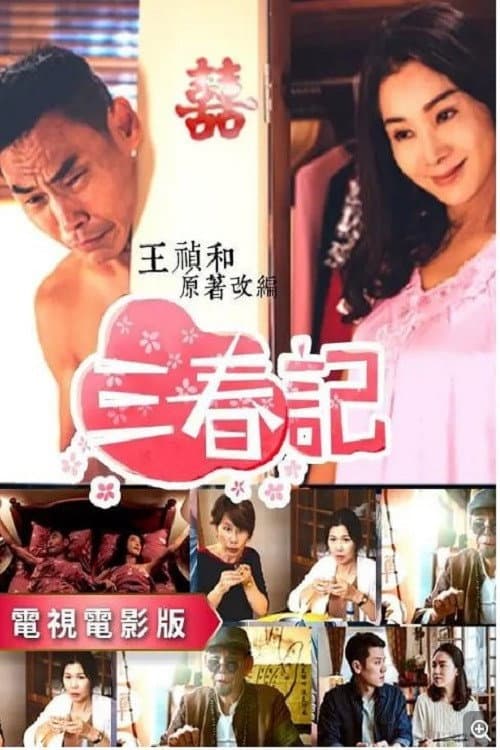 三春记 afişi