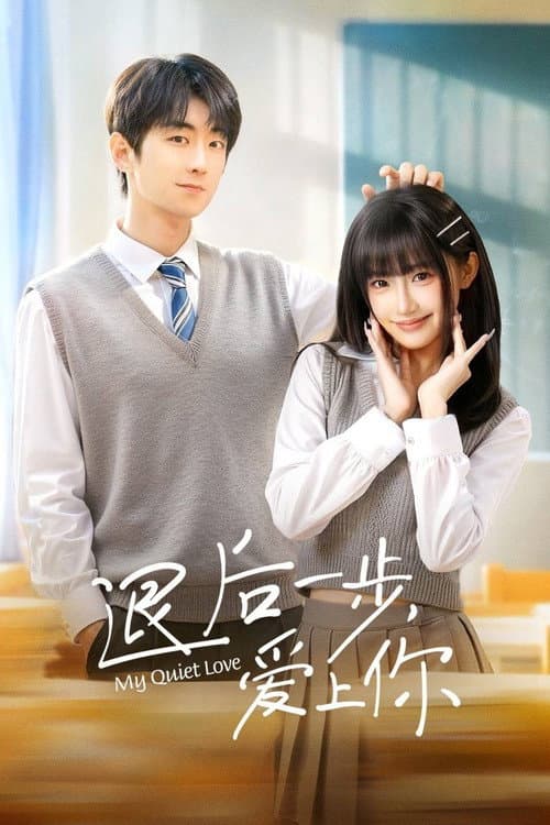 退后一步，爱上你 afişi