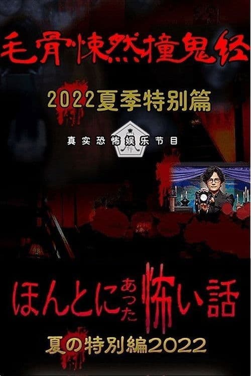 ほんとにあった怖い話 夏の特別編2022 afişi