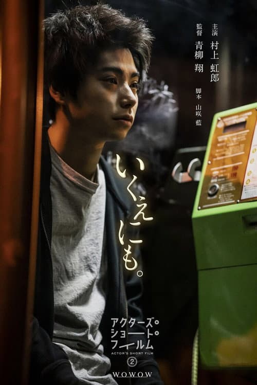 いくえにも。 afişi
