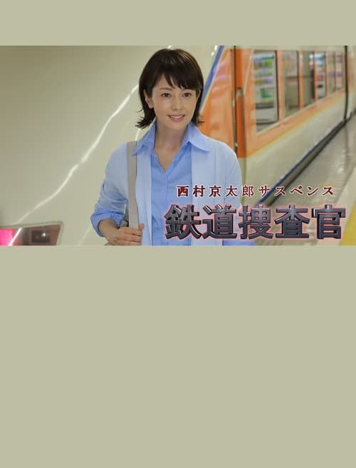 西村京太郎サスペンス　鉄道捜査官16 afişi
