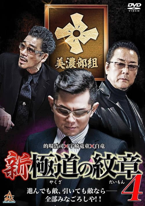 新・極道の紋章4 afişi