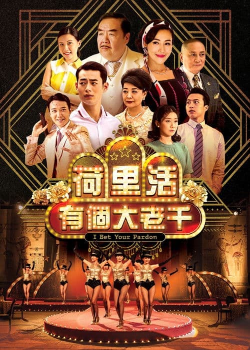 荷里活有個大老千 afişi