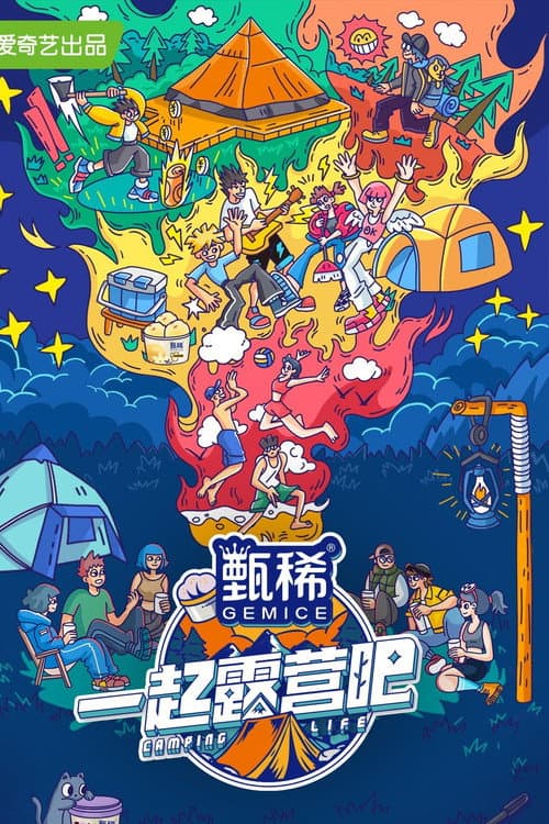 一起露营吧 afişi