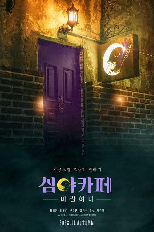 심야카페: 미씽 허니 afişi