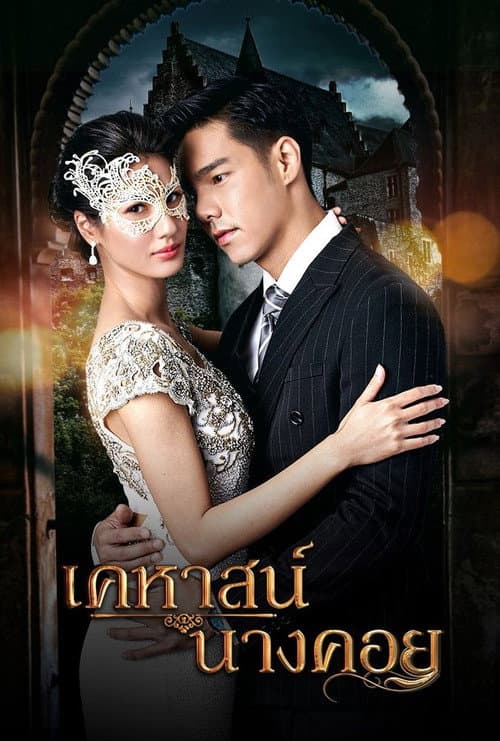 เคหาสน์นางคอย afişi