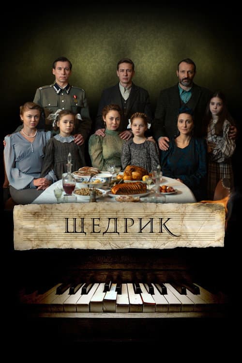 Щедрик afişi
