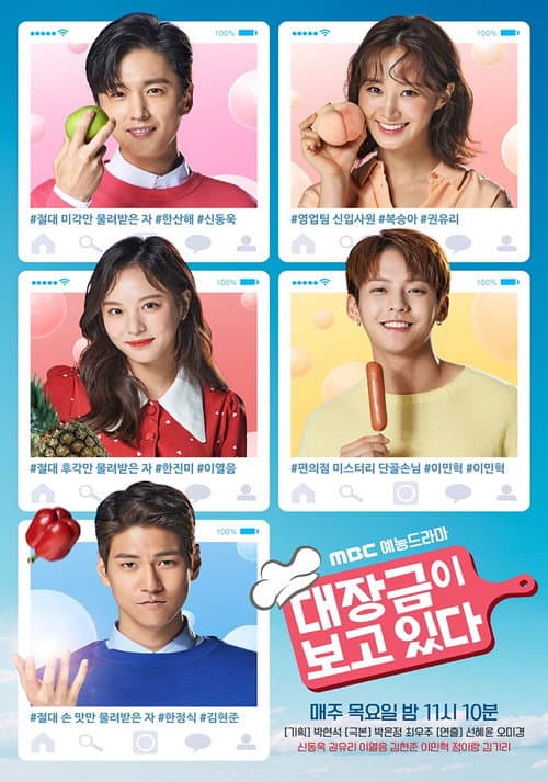 대장금이 보고 있다 afişi