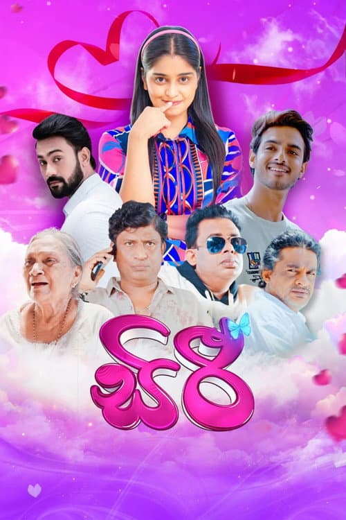 සිරී afişi