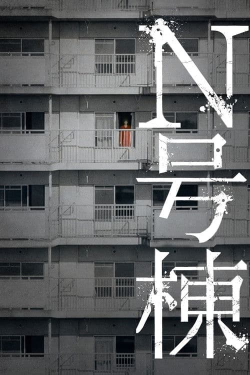 N号棟 afişi
