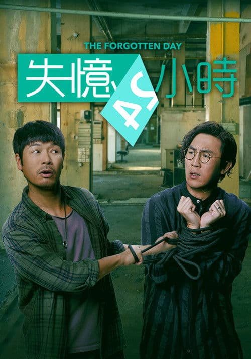 失憶24小時 afişi