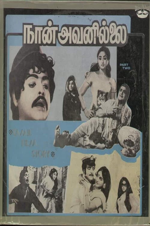 நான் அவனில்லை afişi