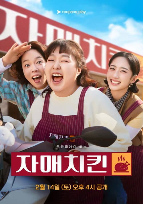 자매치킨 afişi