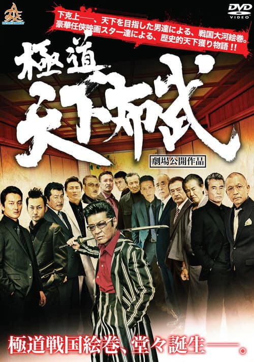 極道天下布武 afişi