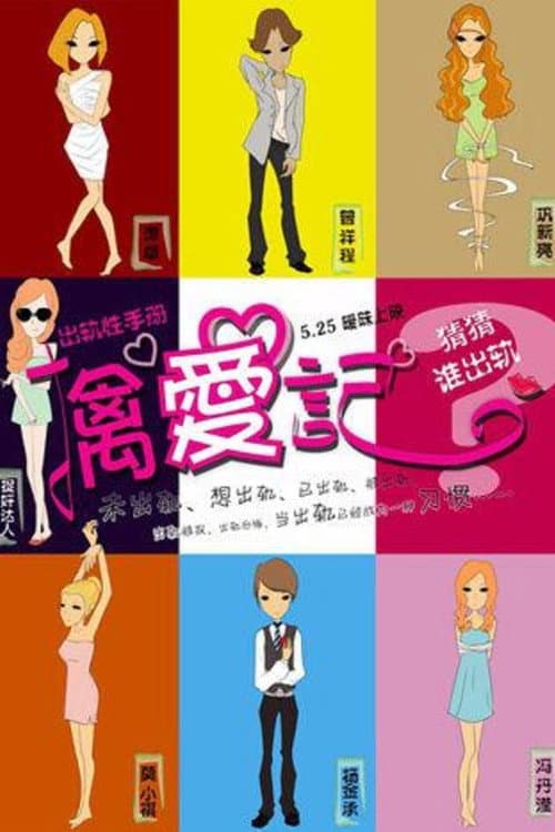 擒爱记 afişi