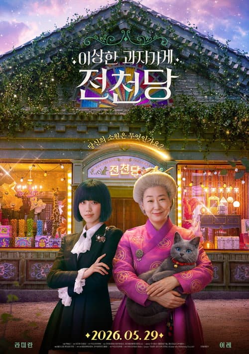 이상한 과자 가게 전천당 afişi