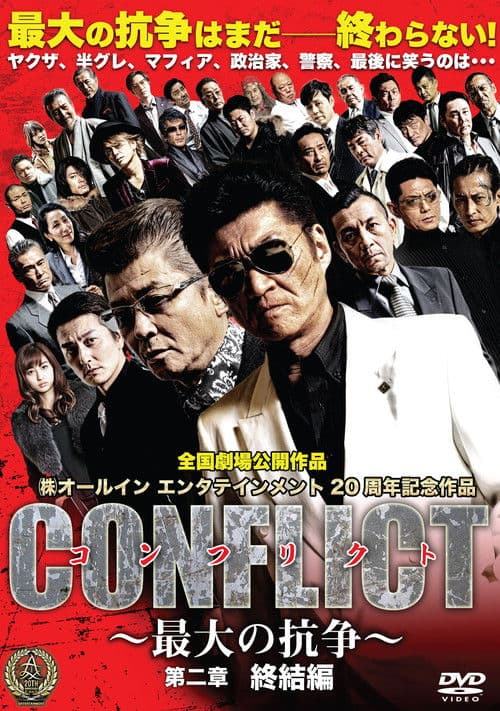 CONFLICT 〜最大の抗争〜 第二章　終結編 afişi