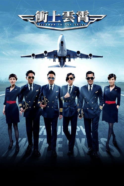 衝上雲霄 afişi