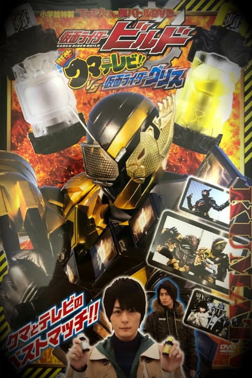 仮面ライダービルド 誕生！クマテレビ！！VS仮面ライダーグリス afişi