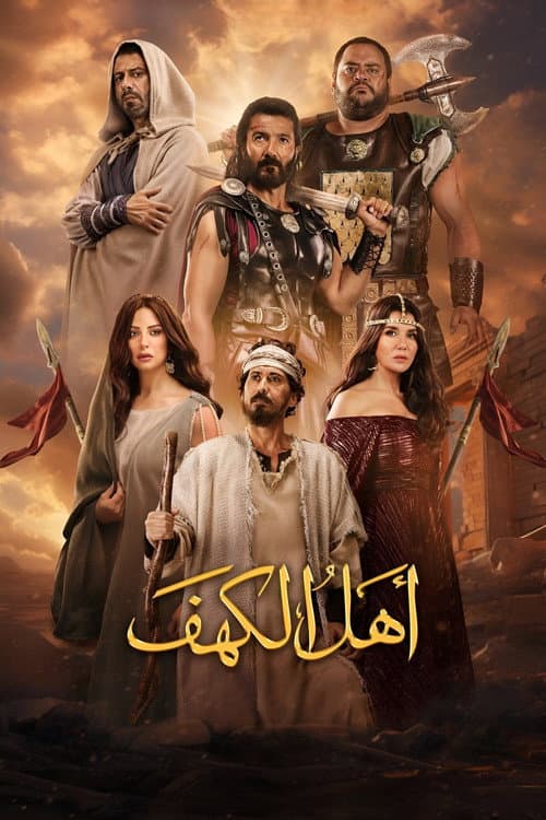 أهل الكهف afişi
