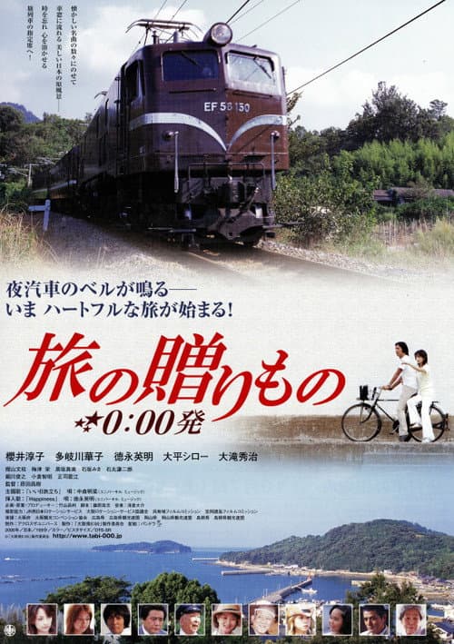 旅の贈りもの 0:00発 afişi