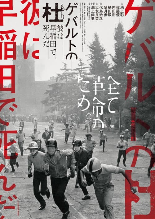 ゲバルトの杜 〜彼は早稲田で死んだ〜 afişi