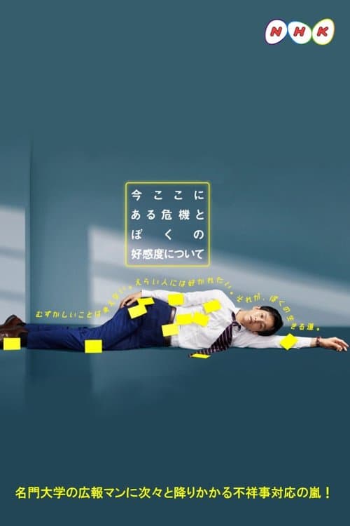 今ここにある危機とぼくの好感度について afişi