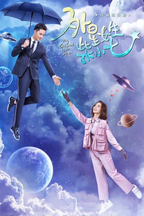 外星女生柴小七 afişi