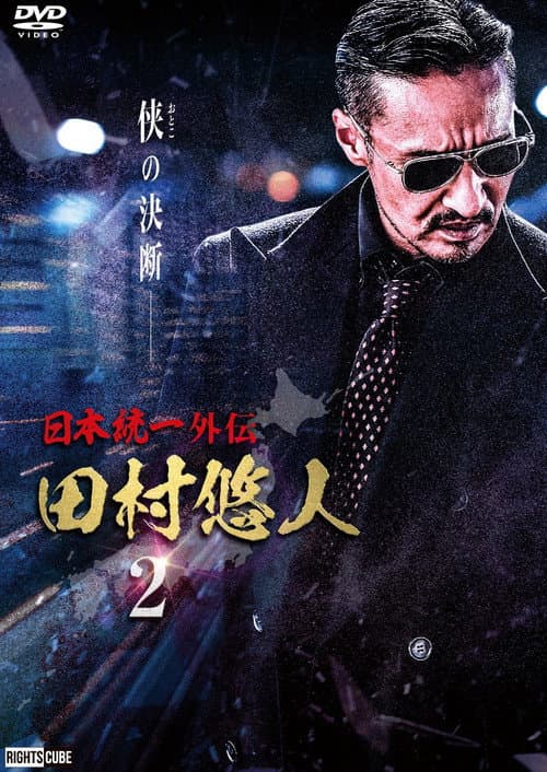 日本統一外伝　田村悠人２ afişi