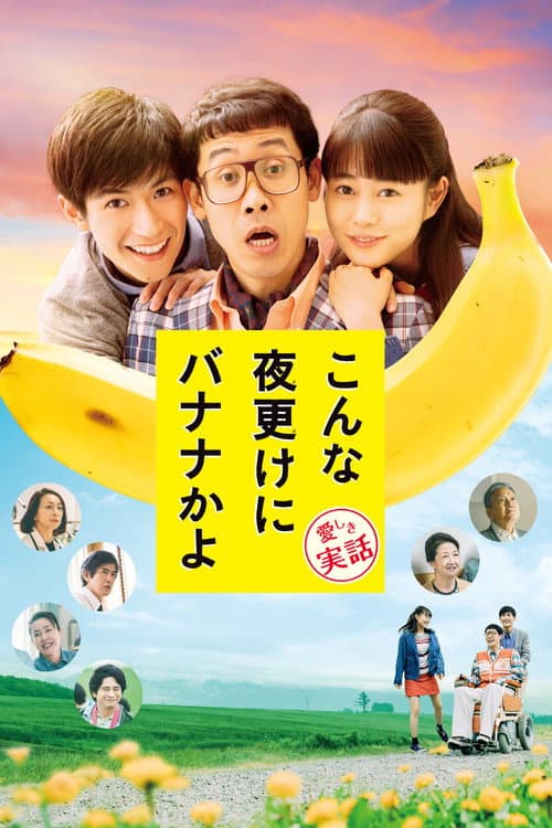 こんな夜更けにバナナかよ 愛しき実話 afişi