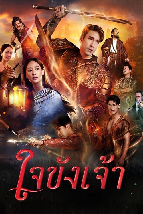 ใจขังเจ้า afişi