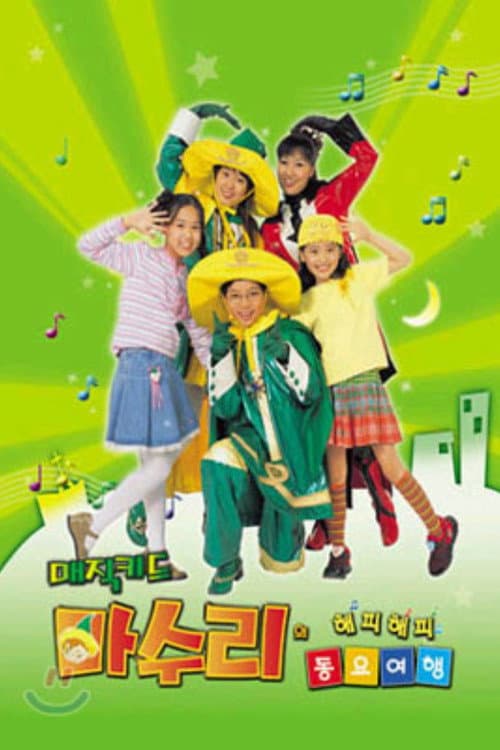 매직키드 마수리 afişi